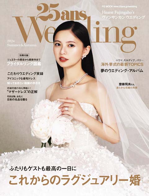 創刊 35年『25ansWedding (ヴァンサンカン ウエディング)』(株式会社ハースト婦人画報社)にに掲載されましたの表紙イメージ